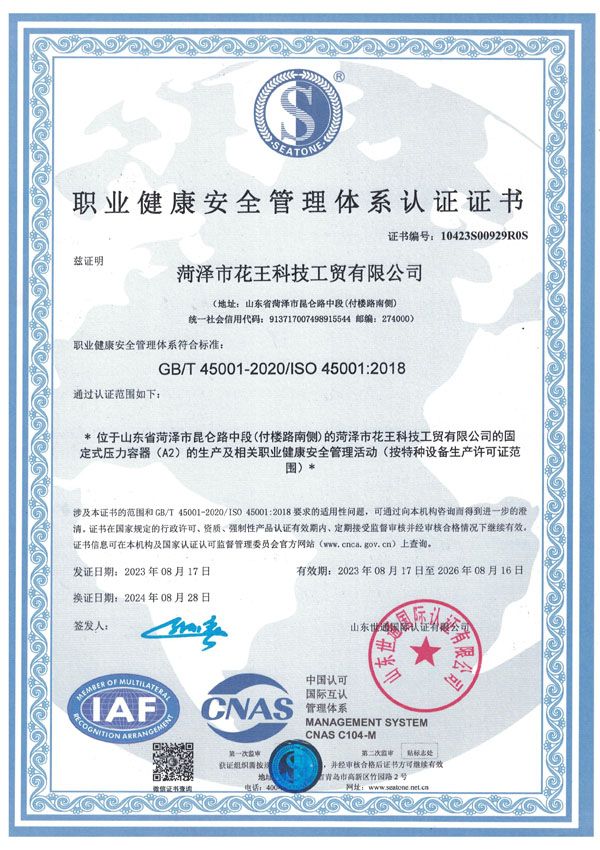 職業健康安全管理體系認證證書